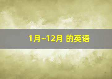 1月~12月 的英语